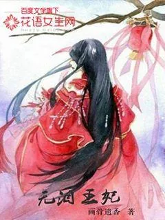 《宠妻宝典：腹黑王爷超心机》小说封面