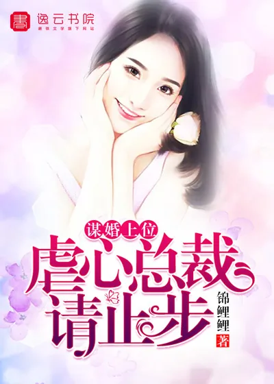 《谋婚上位，虐心总裁请止步》小说封面
