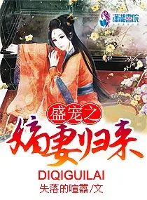 《盛宠之嫡妻归来》小说封面