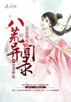 《碧落烨烁:八荒异闻录》小说封面