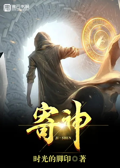 《寄神》小说封面