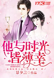 《他与时光皆薄幸》小说封面