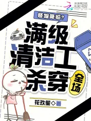 《怪物降临？满级清洁工杀穿全场》小说封面