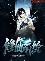 《都市修仙系统》小说封面