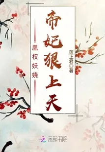 《凰权妖娆：帝妃狠上天》小说封面