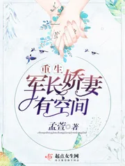 《重生军长娇妻有空间》小说封面