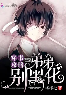 《穿书攻略：弟弟，别黑化！》小说封面