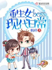 《重生女boss现代日常》小说封面