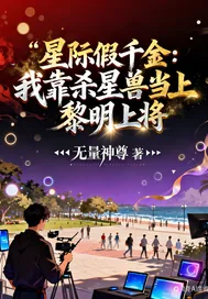 《我靠杀星兽当上黎明上将》小说封面