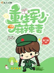 《重生军少麻辣妻》小说封面