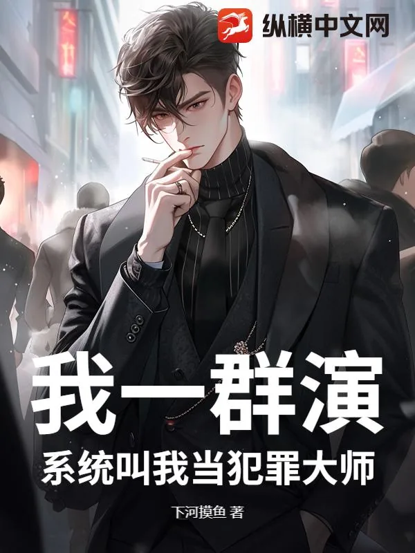 《我一群演，系统叫我当犯罪大师？》小说封面