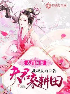 《农门辣妻：夫君来耕田》小说封面