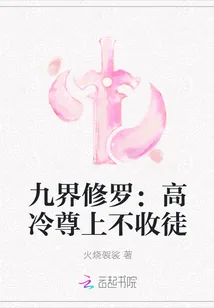 《九界修罗：高冷尊上不收徒》小说封面