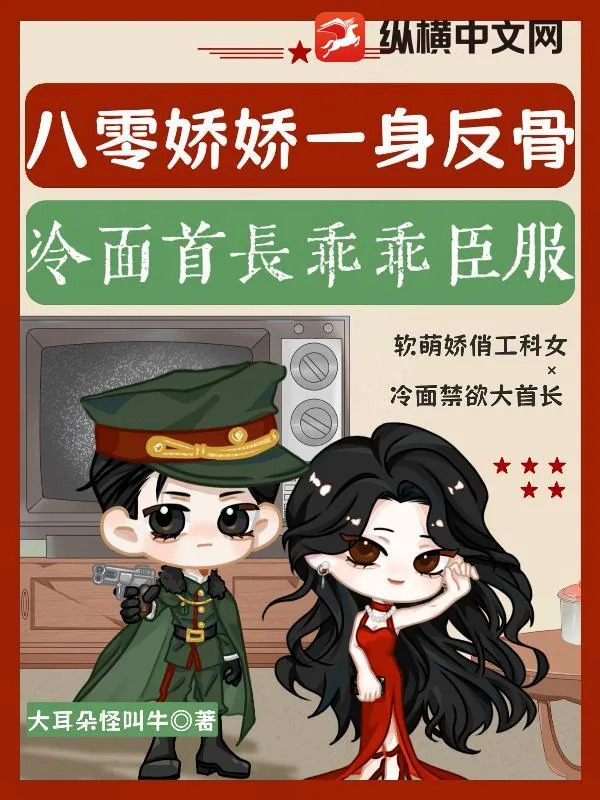 《八零娇娇一身反骨,冷面首长乖乖臣服》小说封面