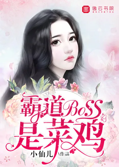 《霸道boss是菜鸡》小说封面
