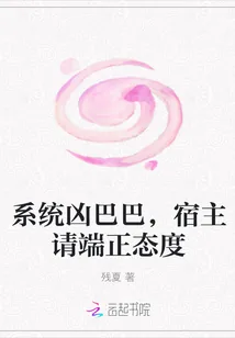 《系统凶巴巴,宿主请端正态度》小说封面