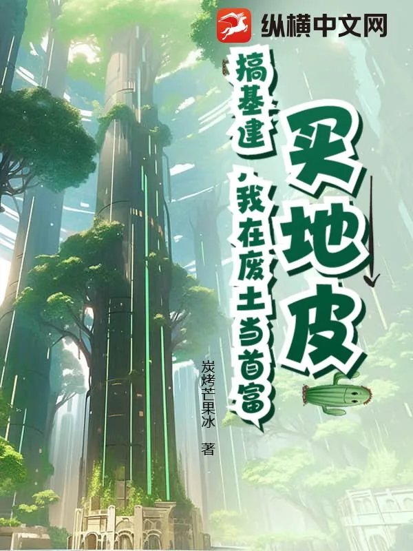 《买地皮，搞基建，我在废土当首富》小说封面