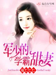 《军少的学霸甜妻》小说封面