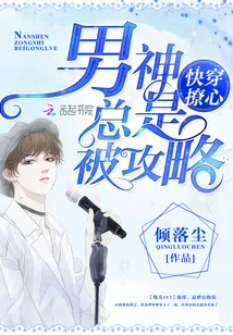 《快穿撩心：男神总是被攻略》小说封面
