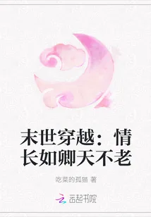 《末世穿越:情长如卿天不老》小说封面