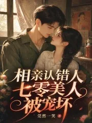 《相亲认错人,七零美人被宠坏》小说封面
