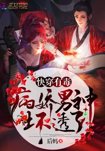 《快穿有毒：病娇男神，坏透了！》小说封面