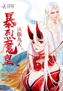 《凤傲九天：暴烈魔皇》小说封面