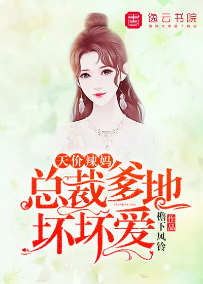 《天价辣妈，总裁爹地坏坏爱》小说封面