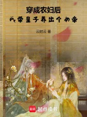 《穿成农妇后，我带皇子养出个女帝》小说封面