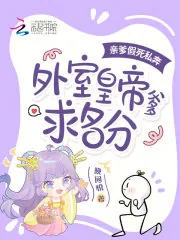 《亲爹假死私奔，外室皇帝爹求名分》小说封面