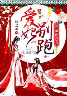 《邪帝蚀骨宠:爱妃,别跑!》小说封面