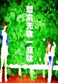 《碧帘先散一庭秋》小说封面