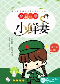 《穿越八零小鲜妻》小说封面