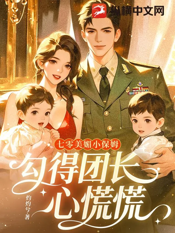 《七零美媚小保姆,勾得团长心慌慌》小说封面