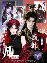 《帝师死遁后，疯批们穿现代求贴贴》小说封面