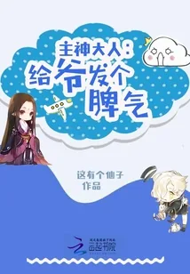 《主神大人：给爷发个脾气》小说封面