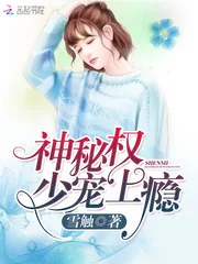 《神秘权少，宠上瘾！》小说封面