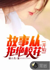 《故事从拒绝校花开始》小说封面