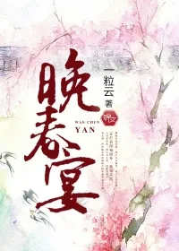 《晚春宴》小说封面