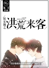 《娱乐圈之洪荒来客》小说封面