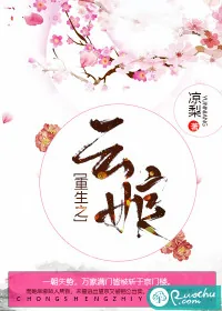 《重生之云娘》小说封面