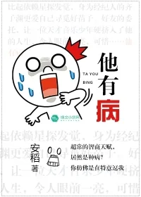 《他有病》小说封面