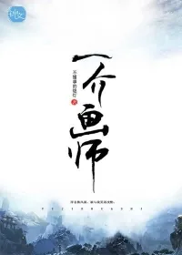 《一介画师》小说封面