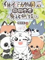 《继承动物园后，动物个个身怀绝技》小说封面