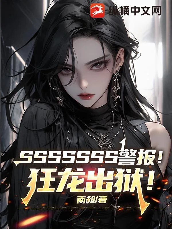 《SSSSSSS警报！狂龙出狱！》小说封面