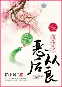 《重生之恶后从良》小说封面
