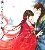 《娇妻医女休想逃》小说封面