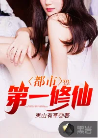 《都市第一修仙》小说封面