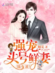 《强宠头号鲜妻：陆少，滚！》小说封面