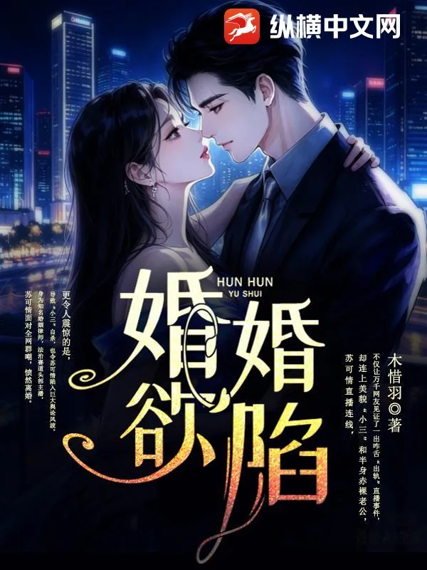 《婚婚欲陷》小说封面